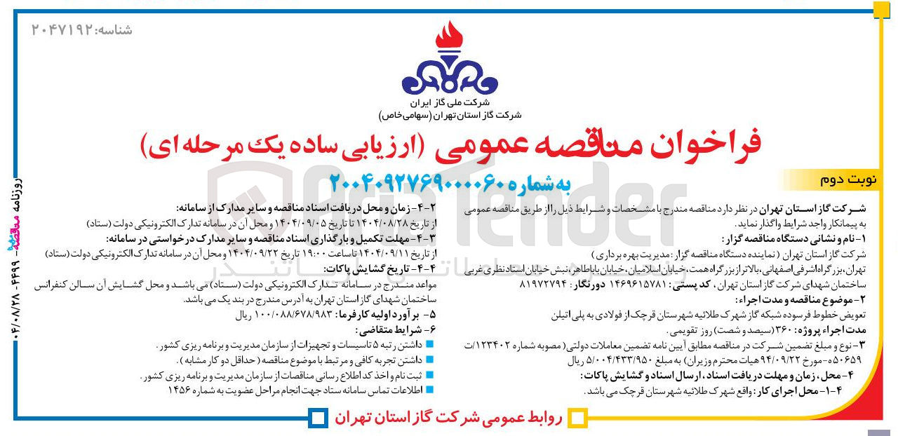 تصویر کوچک آگهی تعویض خطوط فرسوده شبکه گاز 