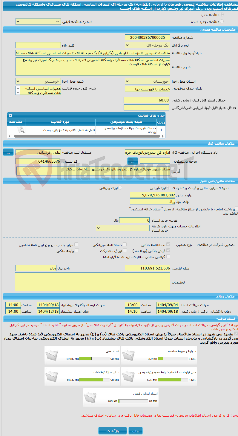 تصویر کوچک آگهی مناقصه عمومی همزمان با ارزیابی (یکپارچه) یک مرحله ای عمیرات اساسی اسکله های مسافری واسکله 1،تعویض فندرهای آسیب دیده ،رنگ آمیزی تیر وشمع 5پارت از اسکله های 4پست 