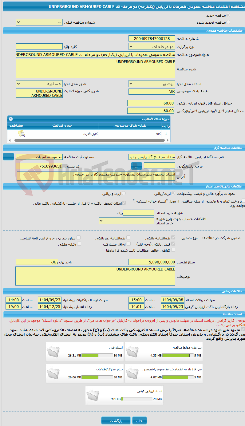تصویر کوچک آگهی مناقصه عمومی همزمان با ارزیابی (یکپارچه) دو مرحله ای UNDERGROUND ARMOURED CABLE
