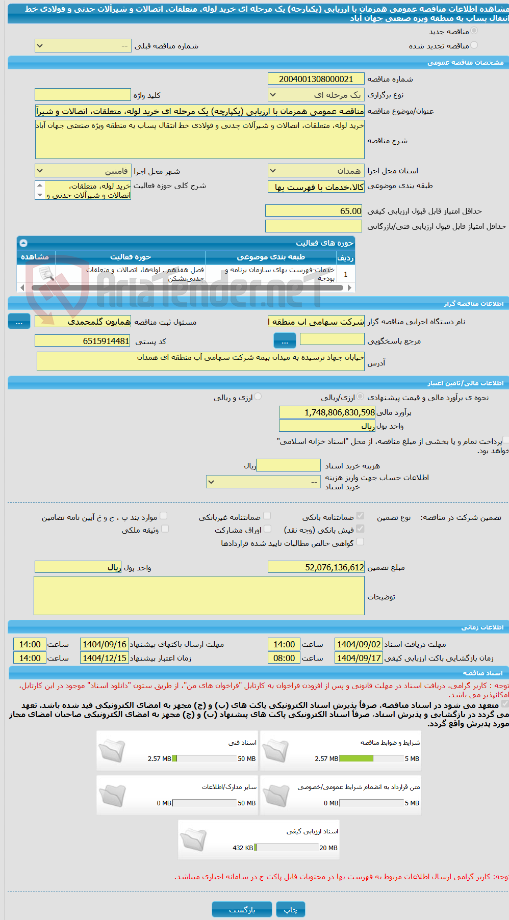 تصویر کوچک آگهی مناقصه عمومی همزمان با ارزیابی (یکپارچه) یک مرحله ای خرید لوله، متعلقات، اتصالات و شیرآلات چدنی و فولادی خط انتقال پساب به منطقه ویژه صنعتی جهان آباد