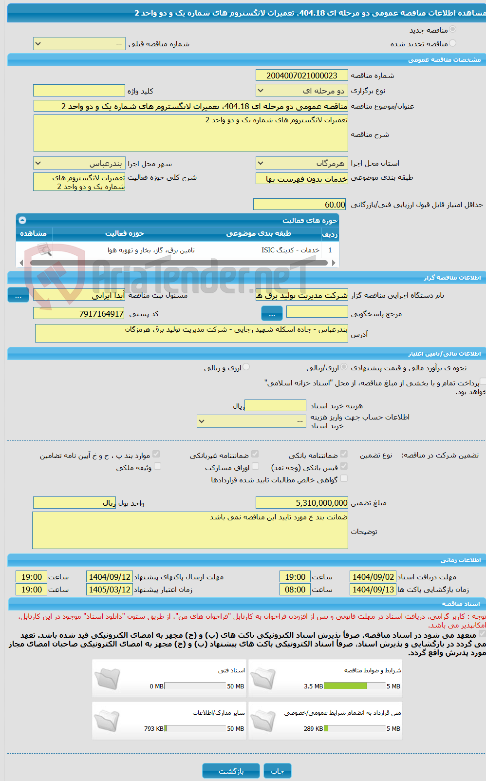 تصویر کوچک آگهی مناقصه عمومی دو مرحله ای 404.18، تعمیرات لانگستروم های شماره یک و دو واحد 2