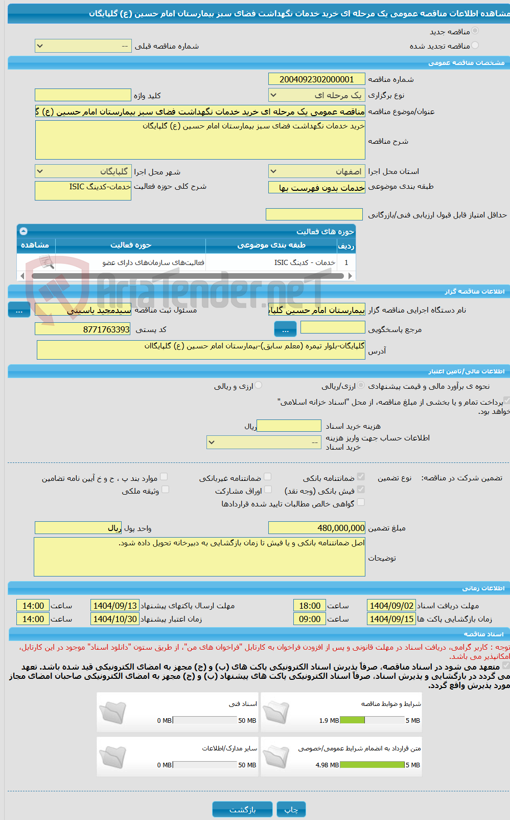 تصویر کوچک آگهی مناقصه عمومی یک مرحله ای خرید خدمات نگهداشت فضای سبز بیمارستان امام حسین (ع) گلپایگان