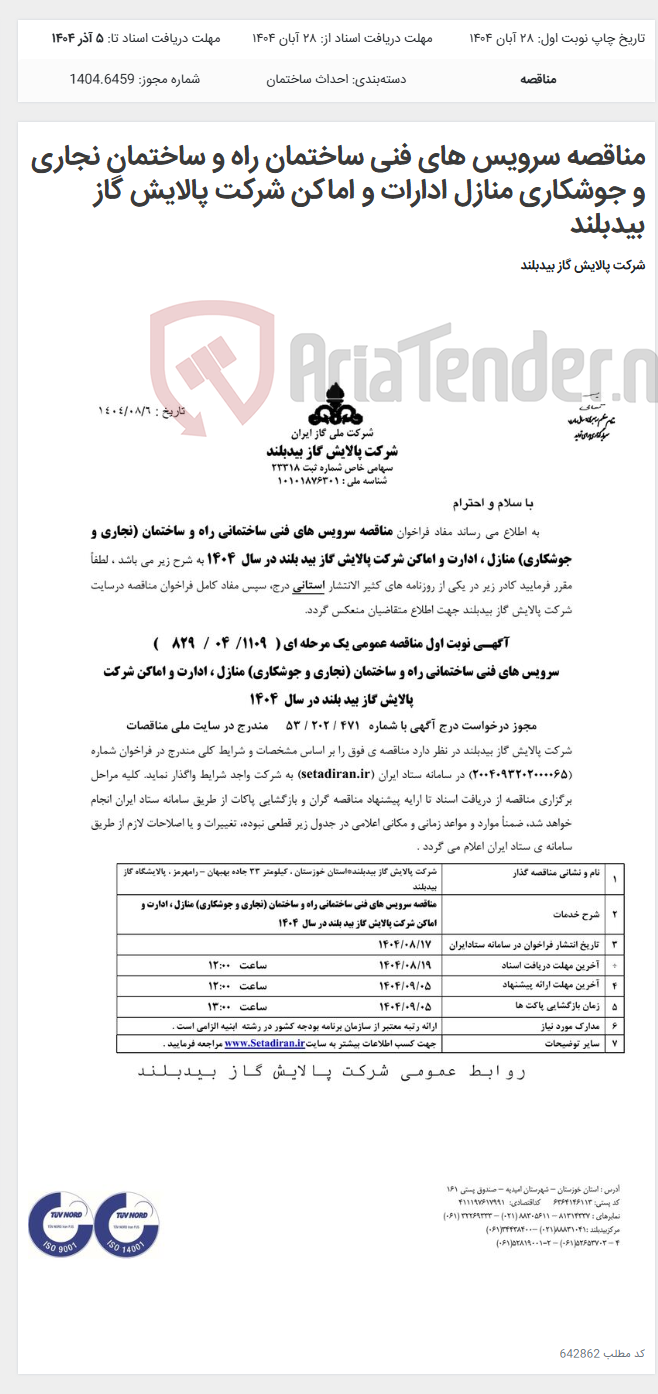 تصویر کوچک آگهی مناقصه سرویس های فنی ساختمان راه و ساختمان نجاری و جوشکاری منازل ادارات و اماکن شرکت پالایش گاز بیدبلند