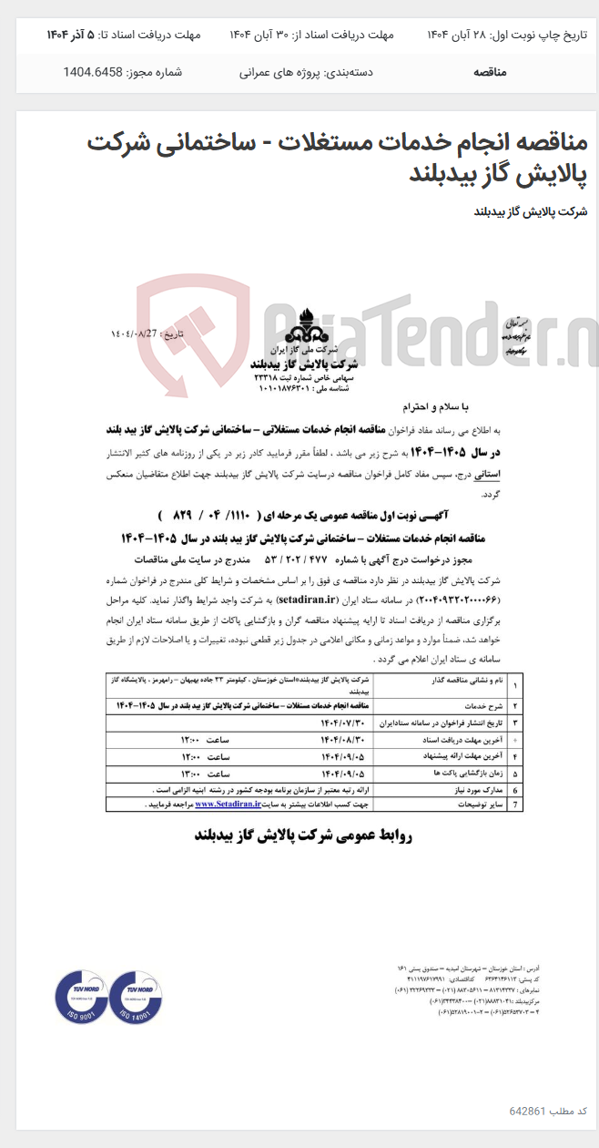 تصویر کوچک آگهی مناقصه انجام خدمات مستغلات - ساختمانی شرکت پالایش گاز بیدبلند
