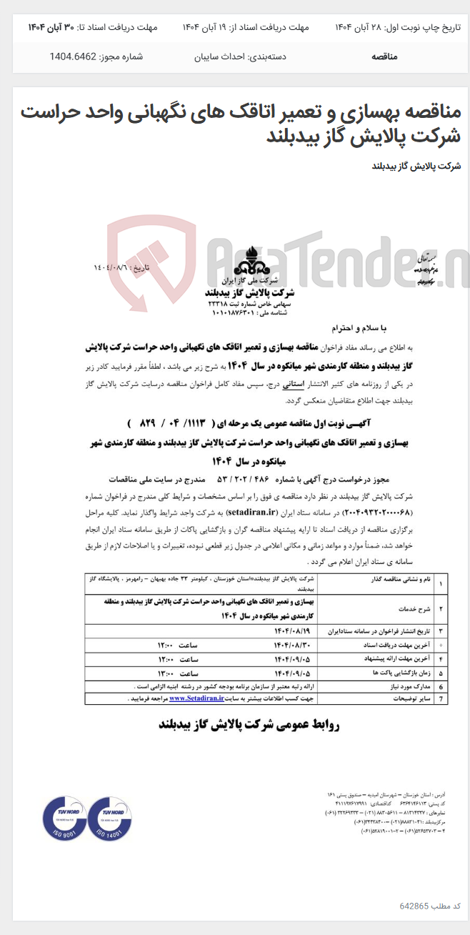 تصویر کوچک آگهی مناقصه بهسازی و تعمیر اتاقک های نگهبانی واحد حراست شرکت پالایش گاز بیدبلند