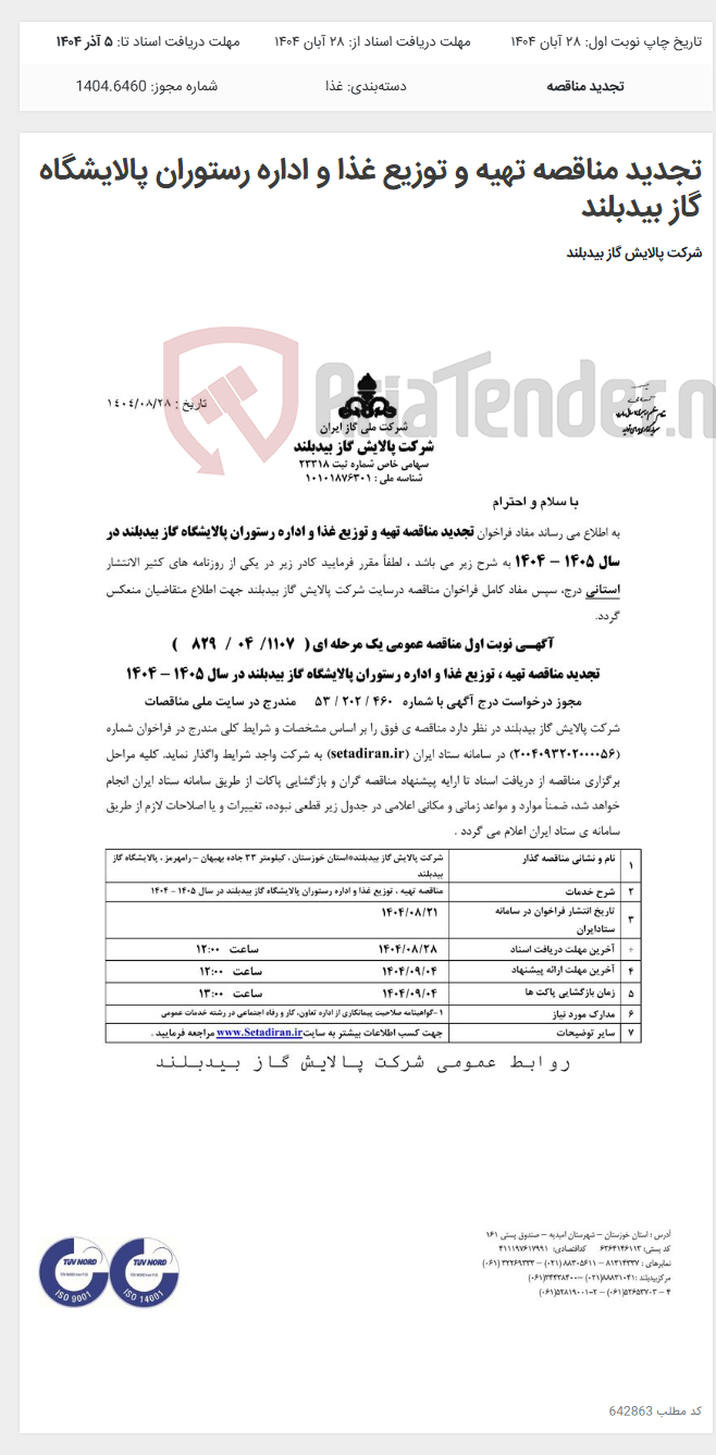 تصویر کوچک آگهی تجدید مناقصه تهیه و توزیع غذا و اداره رستوران پالایشگاه گاز بیدبلند