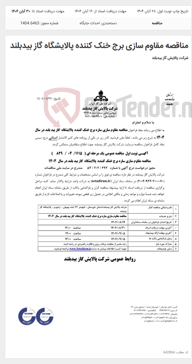 تصویر کوچک آگهی مناقصه مقاوم سازی برج خنک کننده پالایشگاه گاز بیدبلند