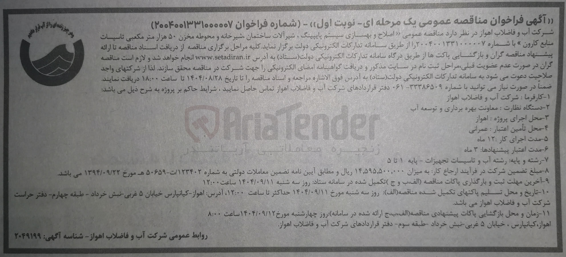 تصویر کوچک آگهی اصلاح و بهسازی سیستم پایپینگ ، شیر آلات ساختمان شیرخانه و محوطه مخزن ۵۰ هزار متر مکعبی