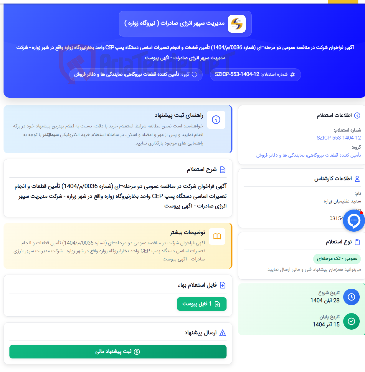 تصویر کوچک آگهی آگهی فراخوان شرکت در مناقصه عمومی دو مرحله¬ای (شماره 0036/م/1404) تأمین قطعات و انجام تعمیرات اساسی دستگاه پمپ CEP واحد بخارنیروگاه زواره واقع در شهر زواره - شرکت مدیریت سپهر انرژی صادرات - اگهی پیوست