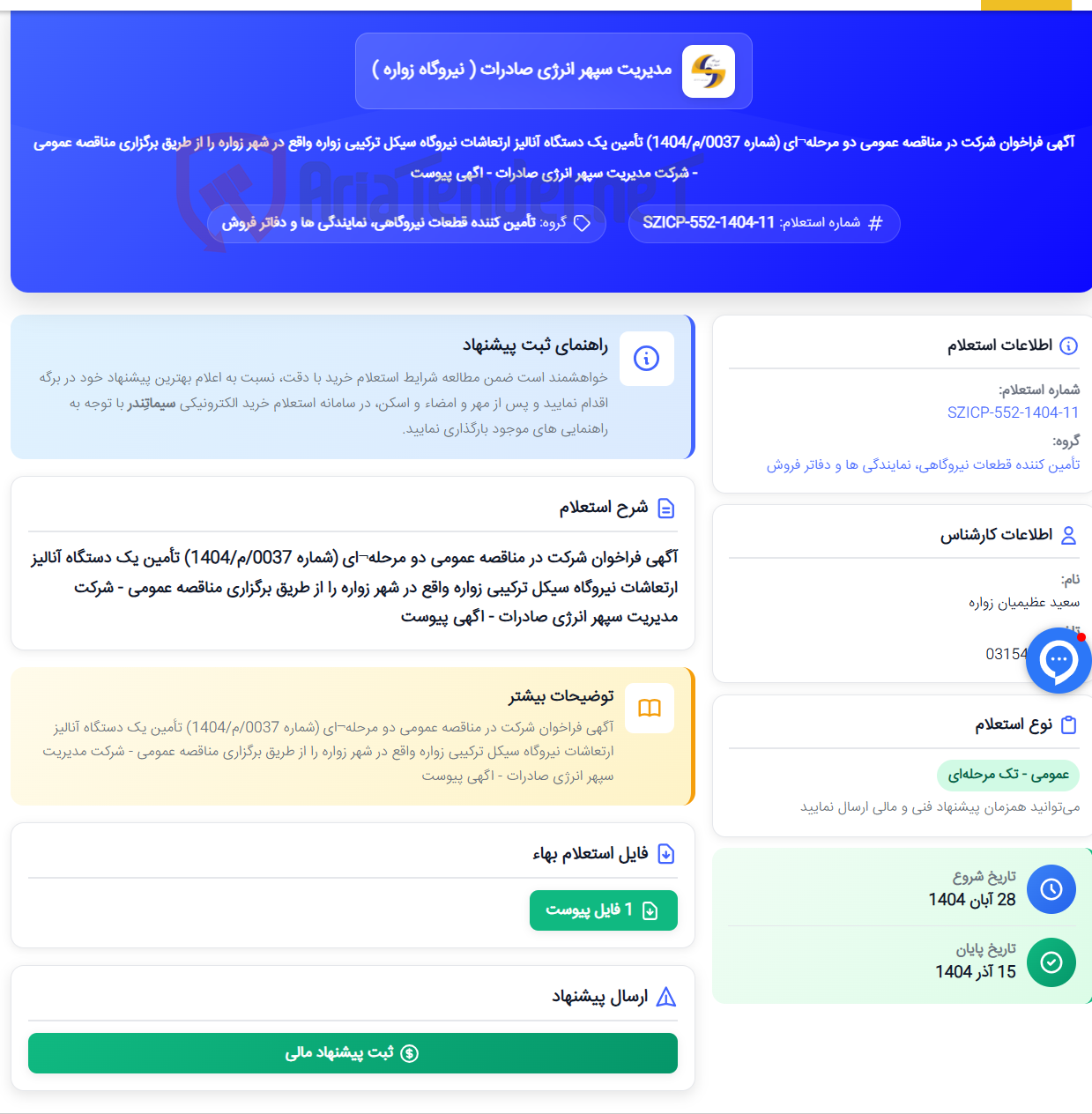 تصویر کوچک آگهی آگهی فراخوان شرکت در مناقصه عمومی دو مرحله¬ای (شماره 0037/م/1404) تأمین یک دستگاه آنالیز ارتعاشات نیروگاه سیکل ترکیبی زواره واقع در شهر زواره را از طریق برگزاری مناقصه عمومی - شرکت مدیریت سپهر انرژی صادرات - اگهی پیوست