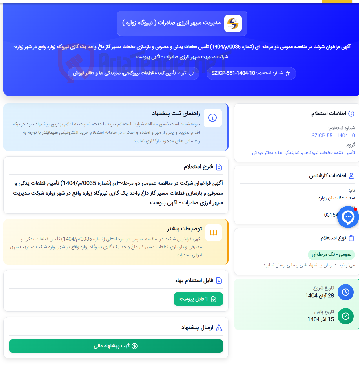 تصویر کوچک آگهی آگهی فراخوان شرکت در مناقصه عمومی دو مرحله¬ای (شماره 0035/م/1404) تأمین قطعات یدکی و مصرفی و بازسازی قطعات مسیر گاز داغ واحد یک گازی نیروگاه زواره واقع در شهر زواره-شرکت مدیریت سپهر انرژی صادرات - اگهی پیوست