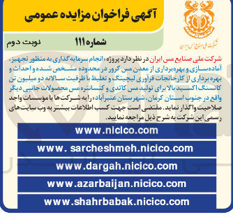 تصویر کوچک آگهی انجام سرمایه گذاری به منظور تجهیز آماده سازی و بهره برداری از معدن مس کرور در محدوده مشخص شده و احداث و بهره برداری از کارخانجات فراوری لیچینگ و تغلیظ با ظرفیت سالانه دو میلیون تن کانسنگ اکسید بالا برای تولید میں کاندی و کنسانتره مس محصولات جانبی دیگر