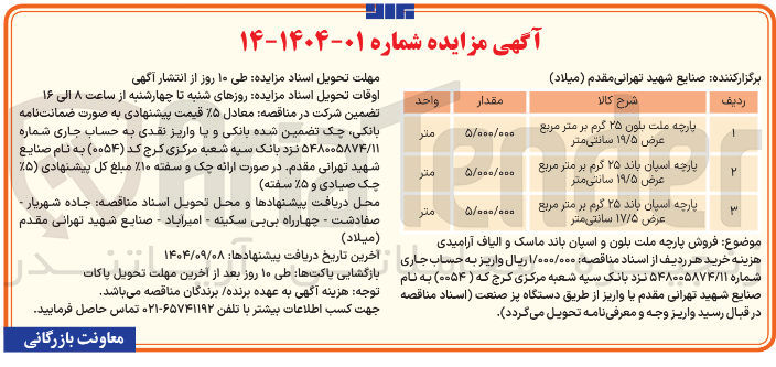 تصویر کوچک آگهی فروش پارچه ملت بلون ۲۵ گرم بر متر مربع عرض ۱۹/۵ سانتی متر  - پارچه اسپان باند ۲۵ گرم بر متر مربع عرض ۱۹/۵ سانتی متر  - پارچه اسپان باند ۲۵ گرم بر متر مربع عرض ۱۷/۵ سانتی متر 