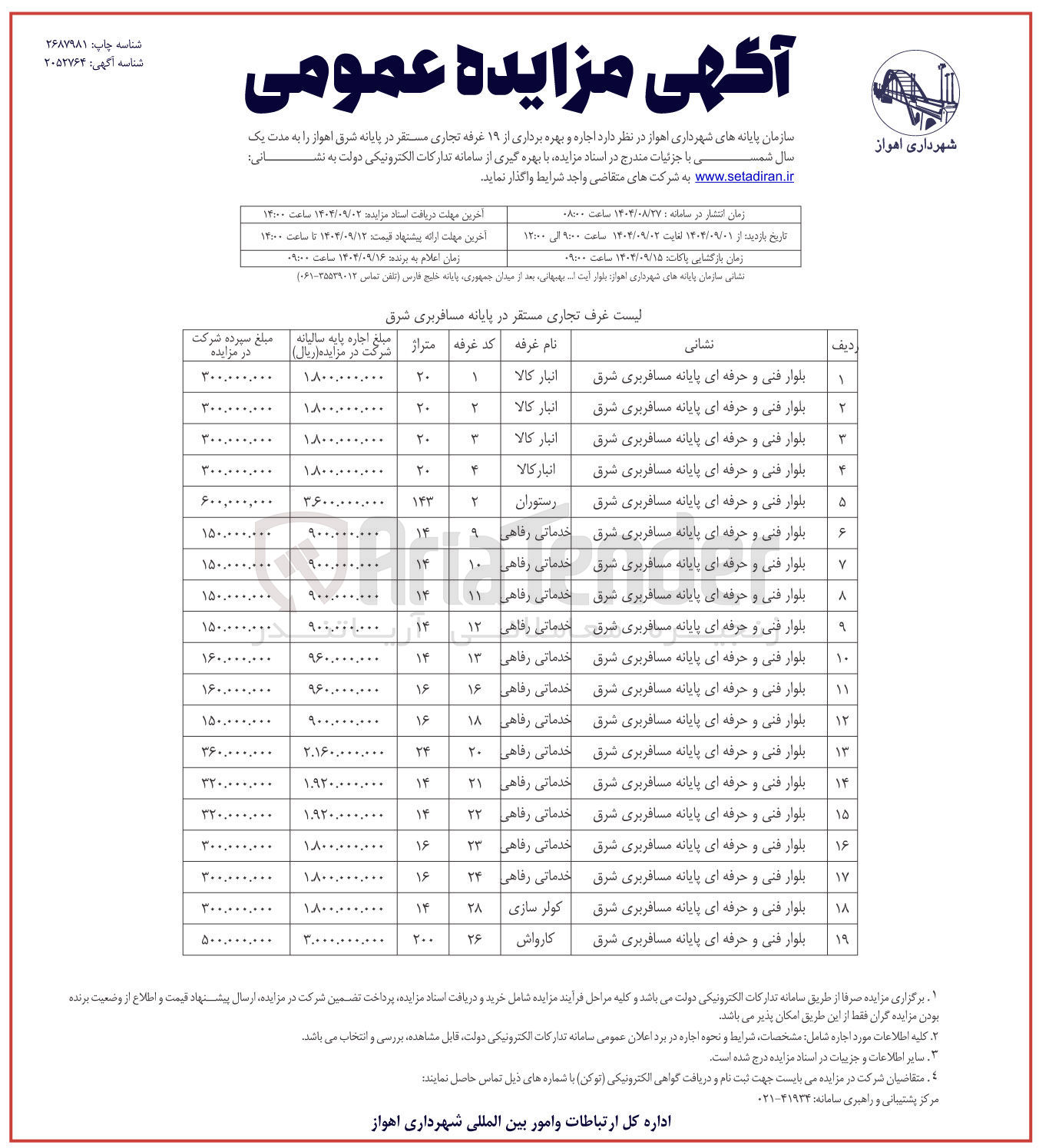 تصویر کوچک آگهی  اجاره و بهره برداری از ۱۹ غرفه تجاری مستقر