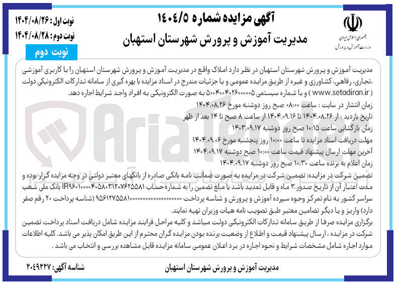 تصویر کوچک آگهی  املاک واقع در مدیریت آموزش و پرورش  را با کاربری آموزشی تجاری رفاهی کشاورزی و غیره