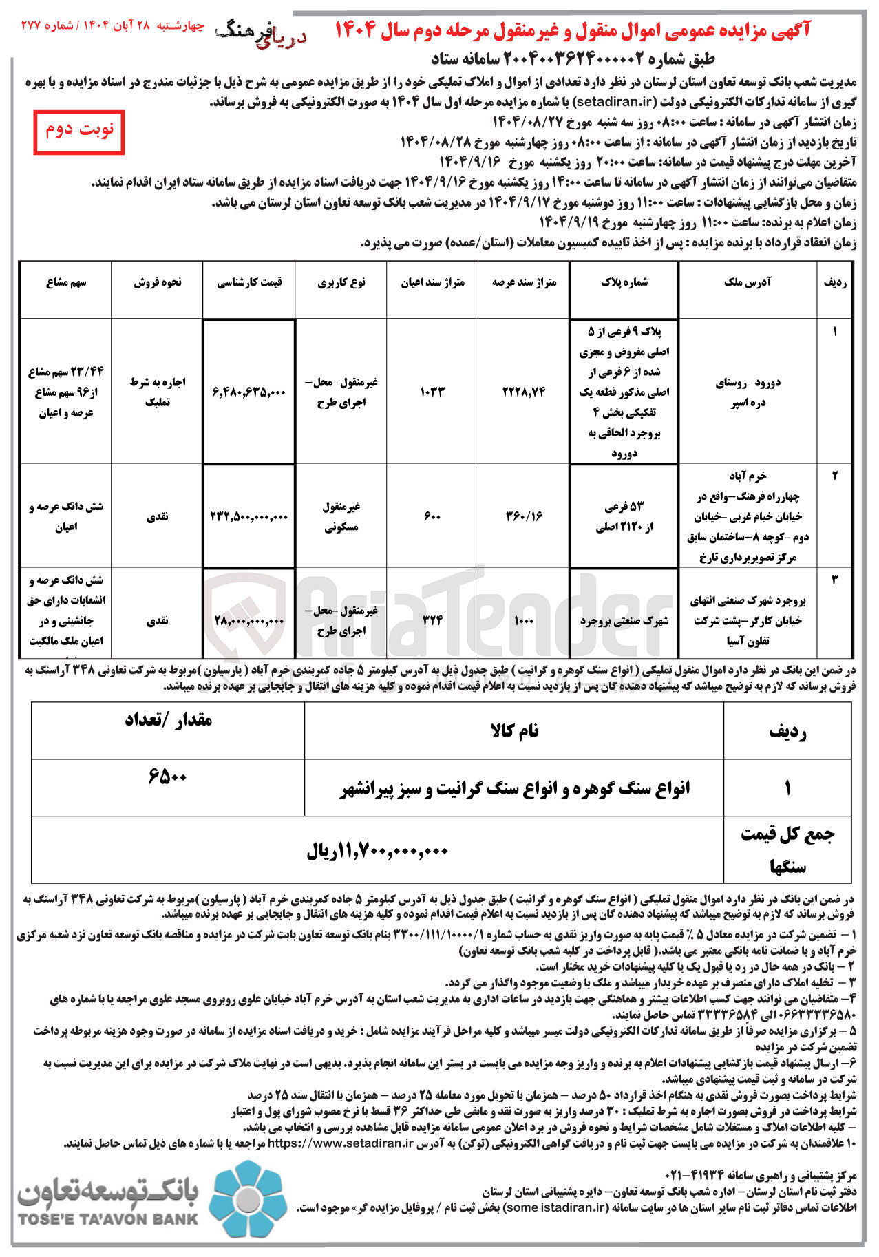 تصویر کوچک آگهی فروش اموال و املاک در 3 ردیف با کاربری غیر منقول - مسکونی