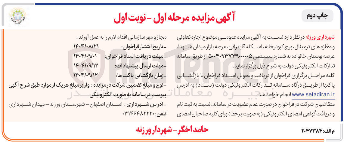 تصویر کوچک آگهی اجاره تعاونی و مغازه های ترمینال برج کبوترخانه اسکله قایقرانی 