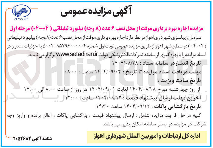 تصویر کوچک آگهی اجاره بهره برداری موقت از محل نصب ۶ عدد ( ) ۸ وجه بیلبورد تبلیغاتی