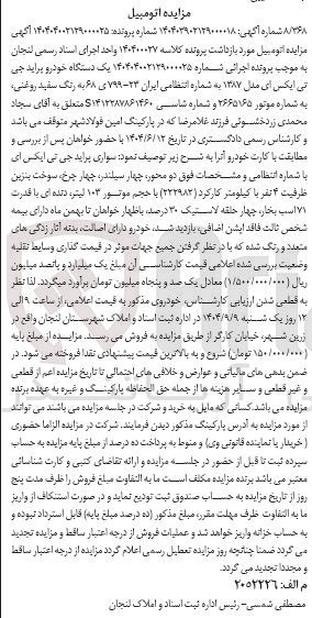 تصویر کوچک آگهی کلاسه : 140400027
فروش یک دستگاه خودرو پراید چی تی ایکس ای مدل ۱۳۸۷ به شماره انتظامی ایران ۲۳-۷۹۹ ی ۶۸ 