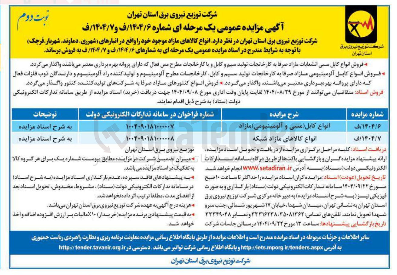 تصویر کوچک آگهی انواع کالاهای مازاد شبکه 
