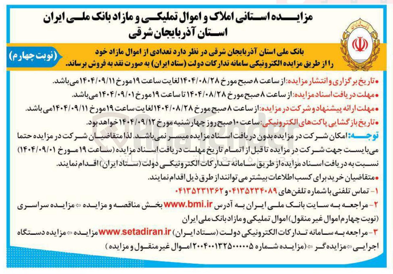 تصویر کوچک آگهی  تعدادی از اموال مازاد 