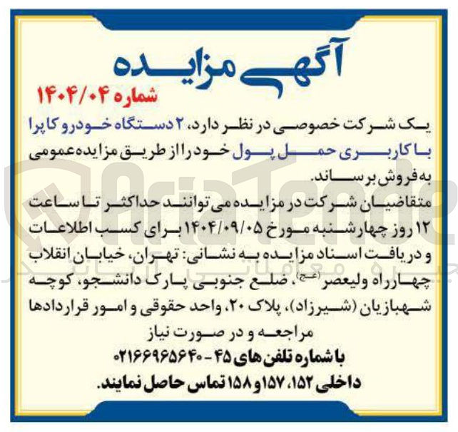 تصویر کوچک آگهی فروش  ۲ دستگاه خودرو کاپرا با کاربری حمل پول