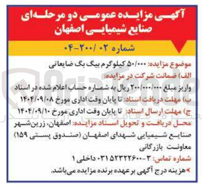 تصویر کوچک آگهی فروش  ۵۰/۰۰۰ کیلوگرم بیگ بگ ضایعاتی