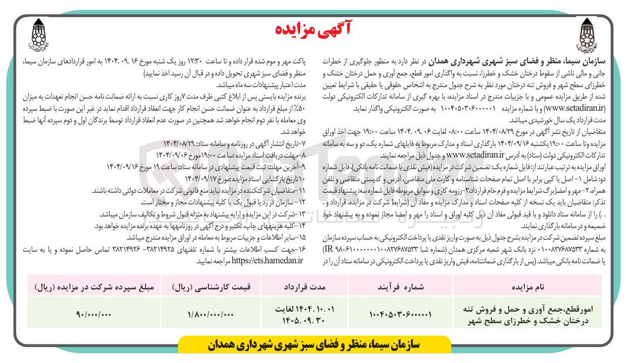تصویر کوچک آگهی امور قطع جمع آوری و حمل و فروش تنه درختان خشک و خطرزای سطح شهر 