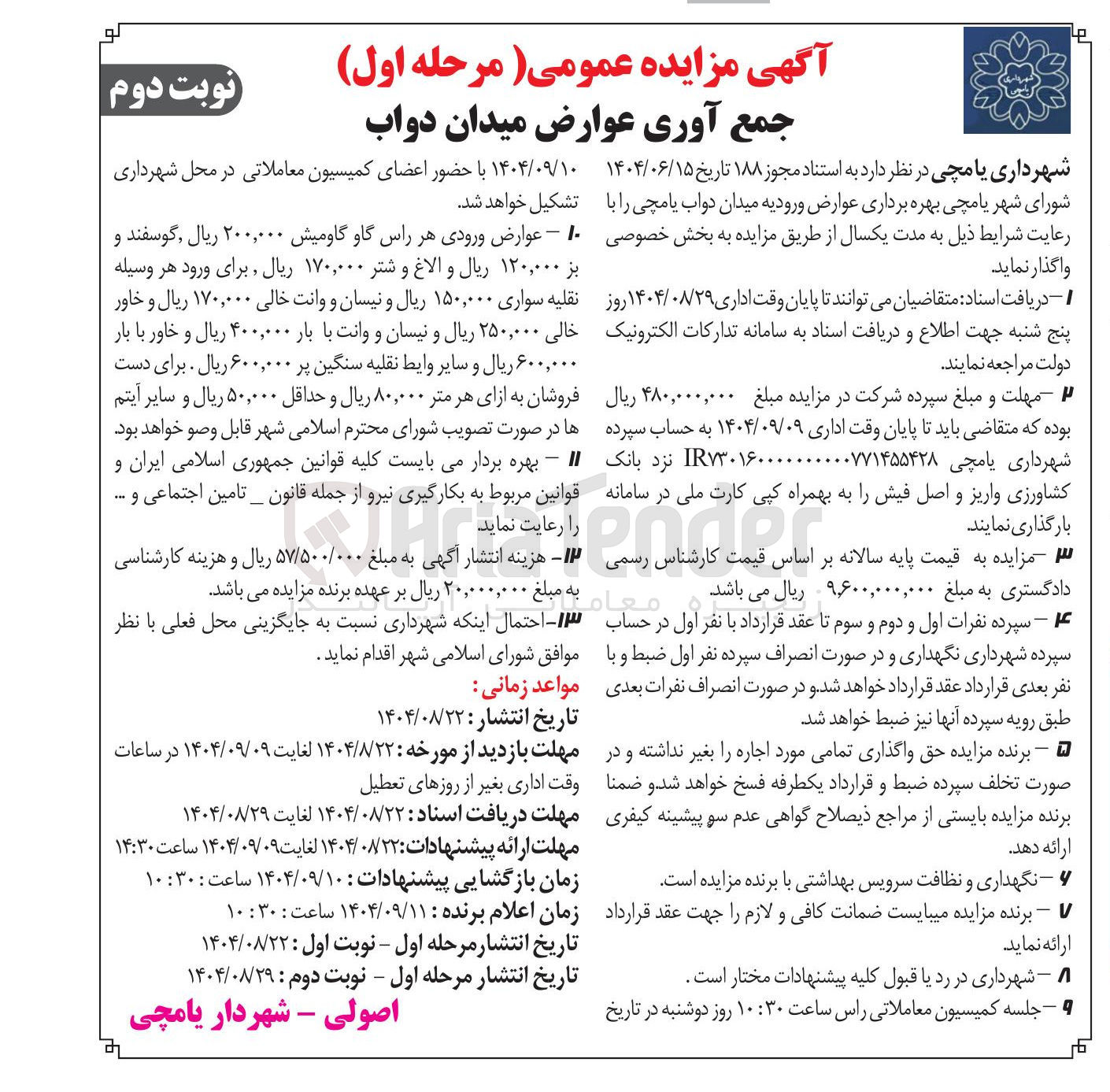تصویر کوچک آگهی جمع آوری عوارض میدان