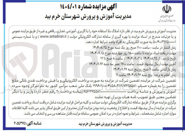 تصویر کوچک آگهی اجاره املاک بلا استفاده خود با کاربری آموزشی تجاری رفاهی و غیره