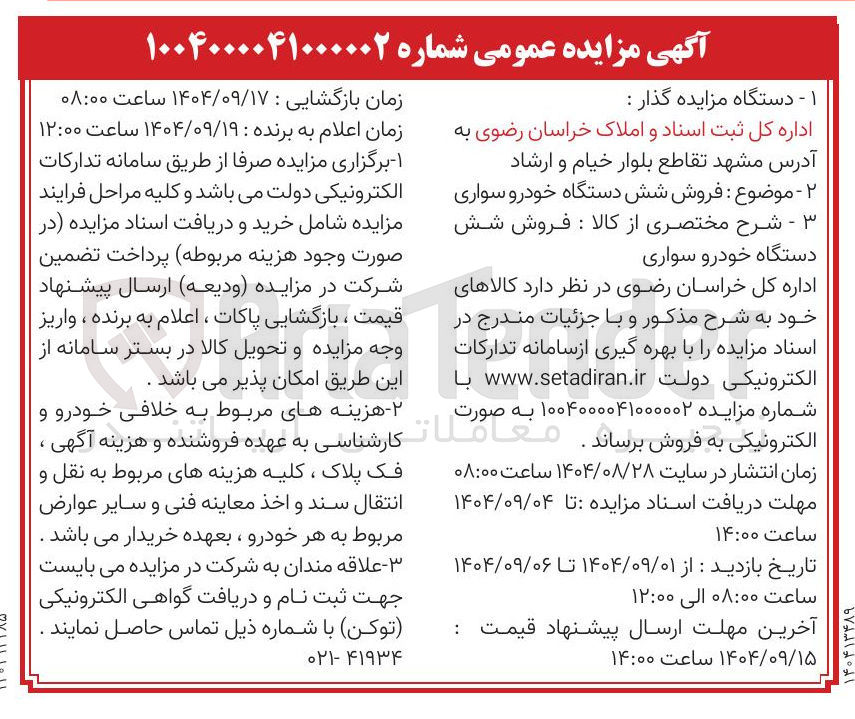 تصویر کوچک آگهی فروش شش دستگاه خودرو سواری 