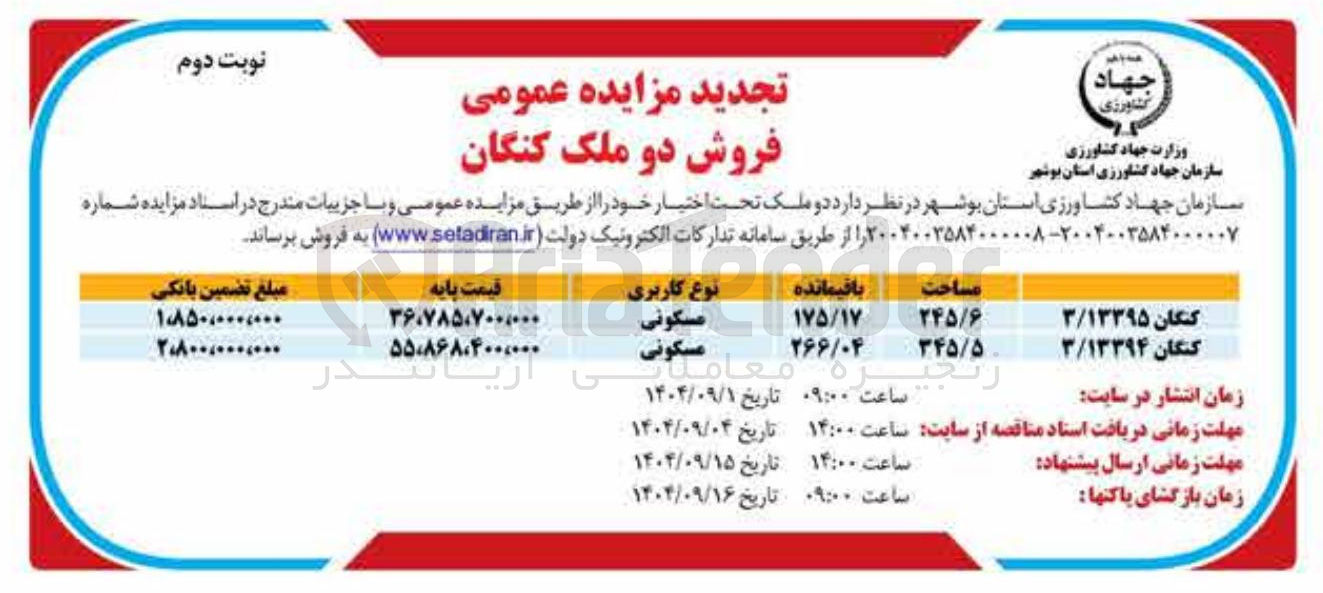 تصویر کوچک آگهی فروش دو ملک مسکونی