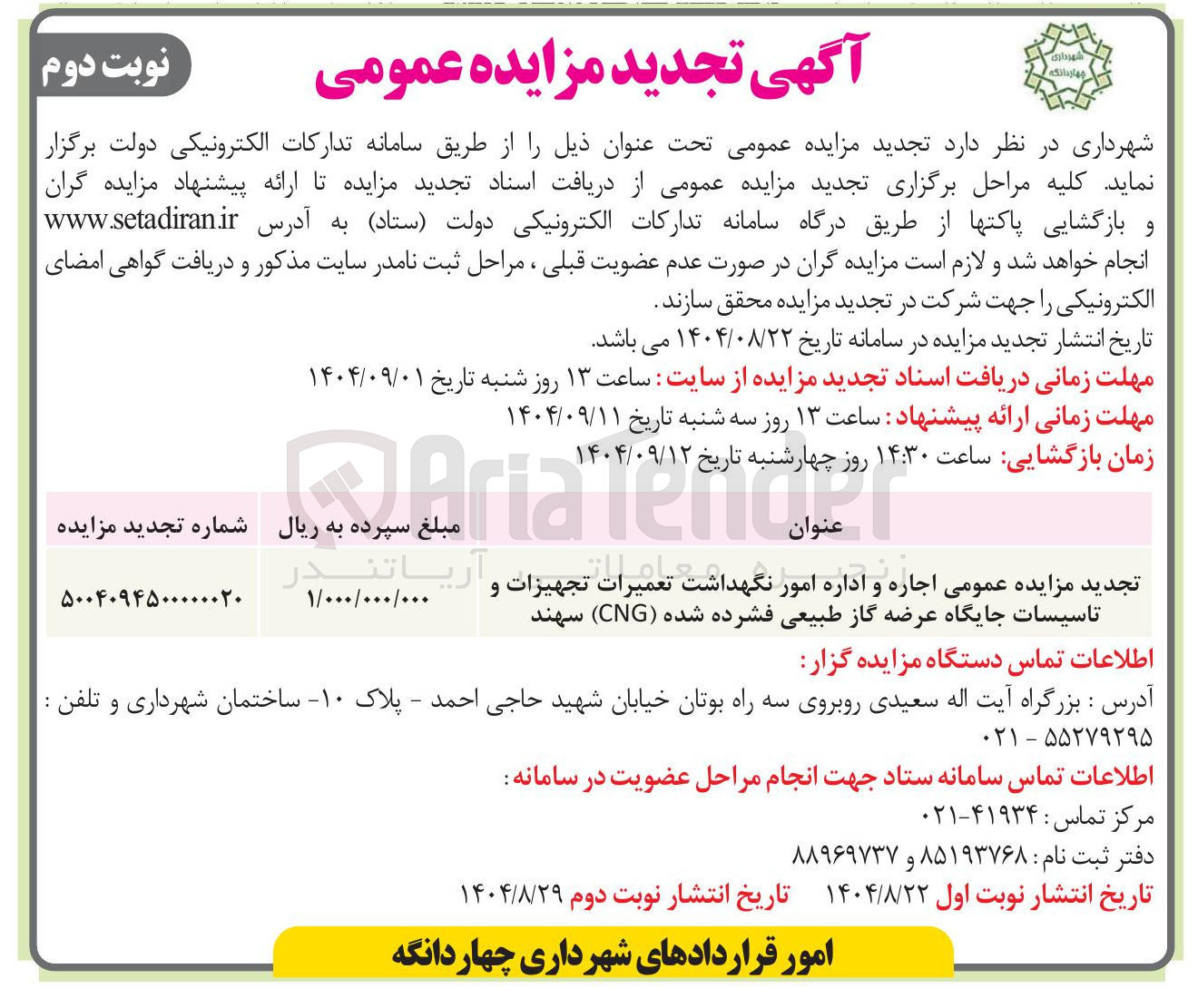 تصویر کوچک آگهی  اجاره و اداره امور نگهداشت تعمیرات تجهیزات و تاسیسات جایگاه عرضه گاز طبیعی فشرده شده ( CNG )