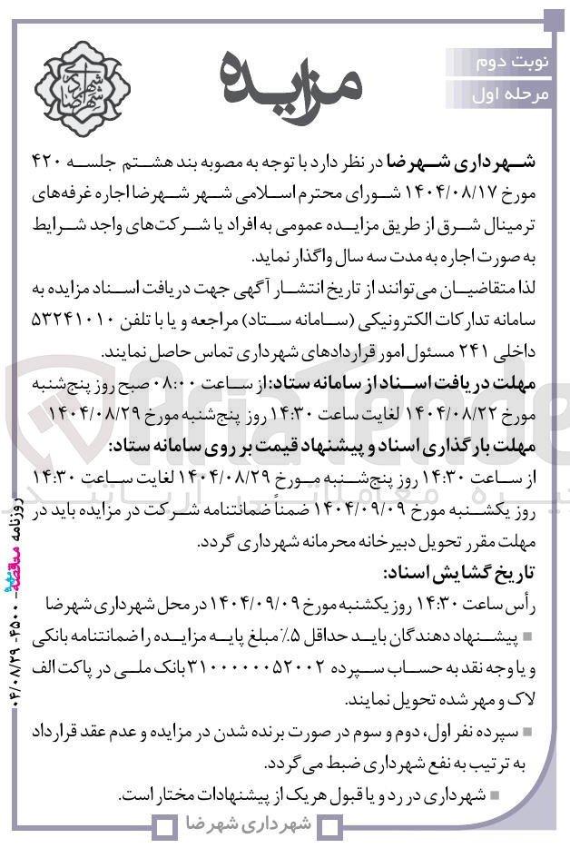 تصویر کوچک آگهی اجاره غرفه های ترمینال