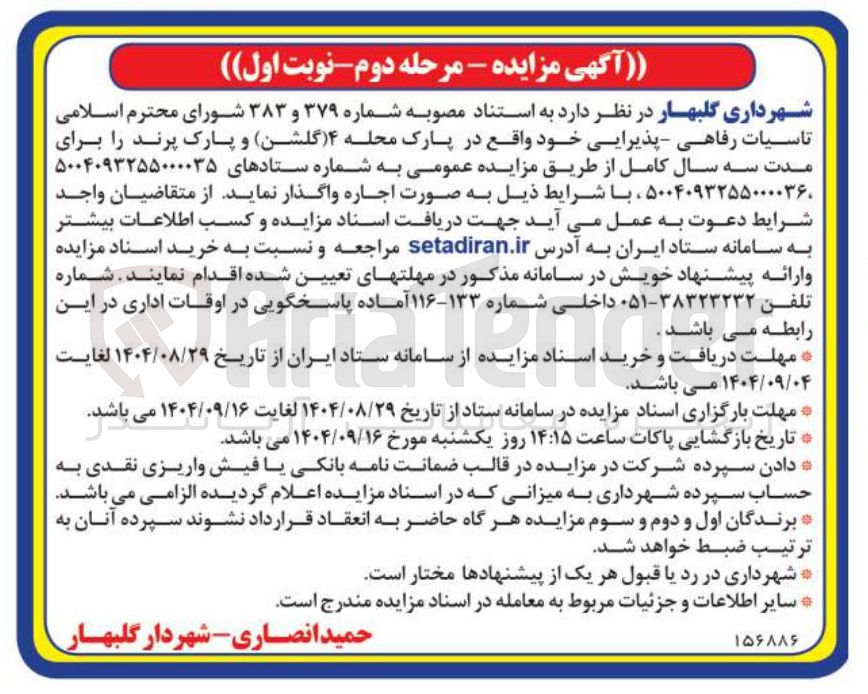 تصویر کوچک آگهی اجاره تاسیسات رفاهی - پذیرایی 