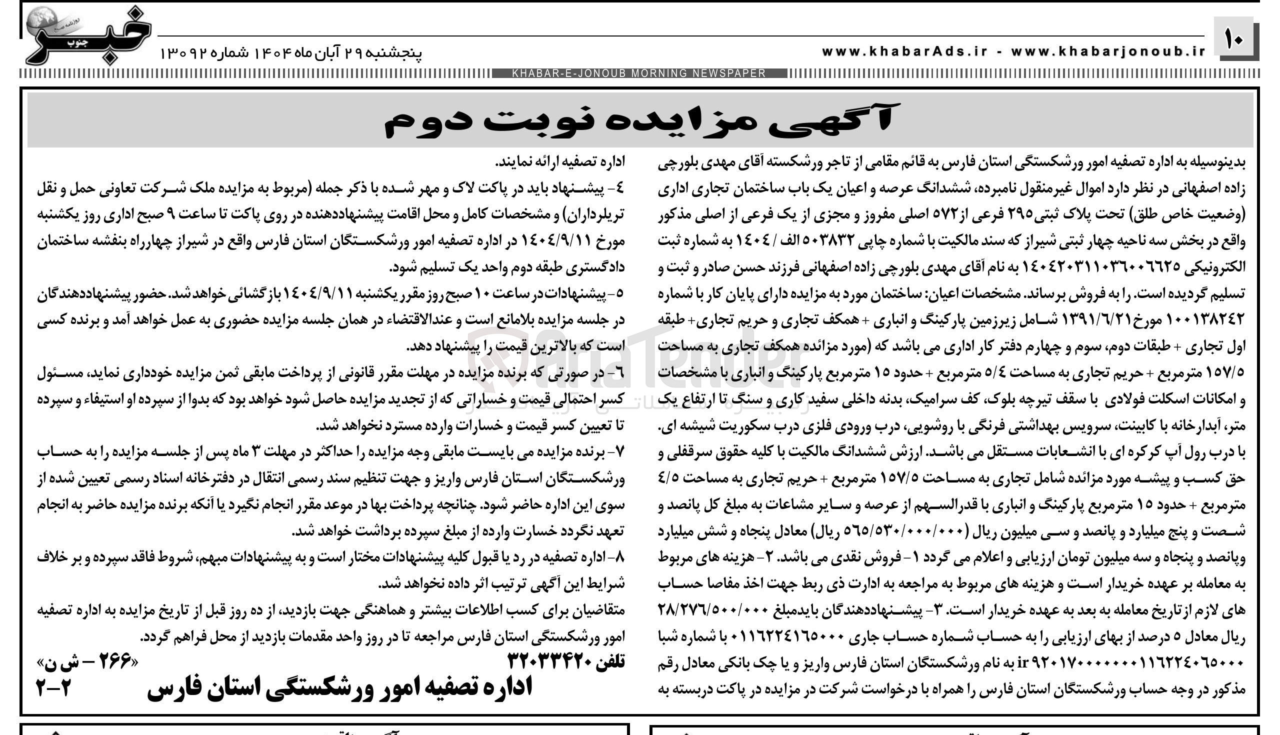 تصویر کوچک آگهی ششدانگ عرصه و اعیان یک باب ساختمان تجاری اداری