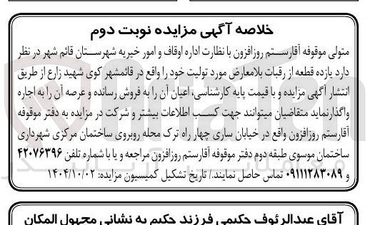 تصویر کوچک آگهی اجاره یازده قطعه از رقبات بلا معارض مورد تولیت