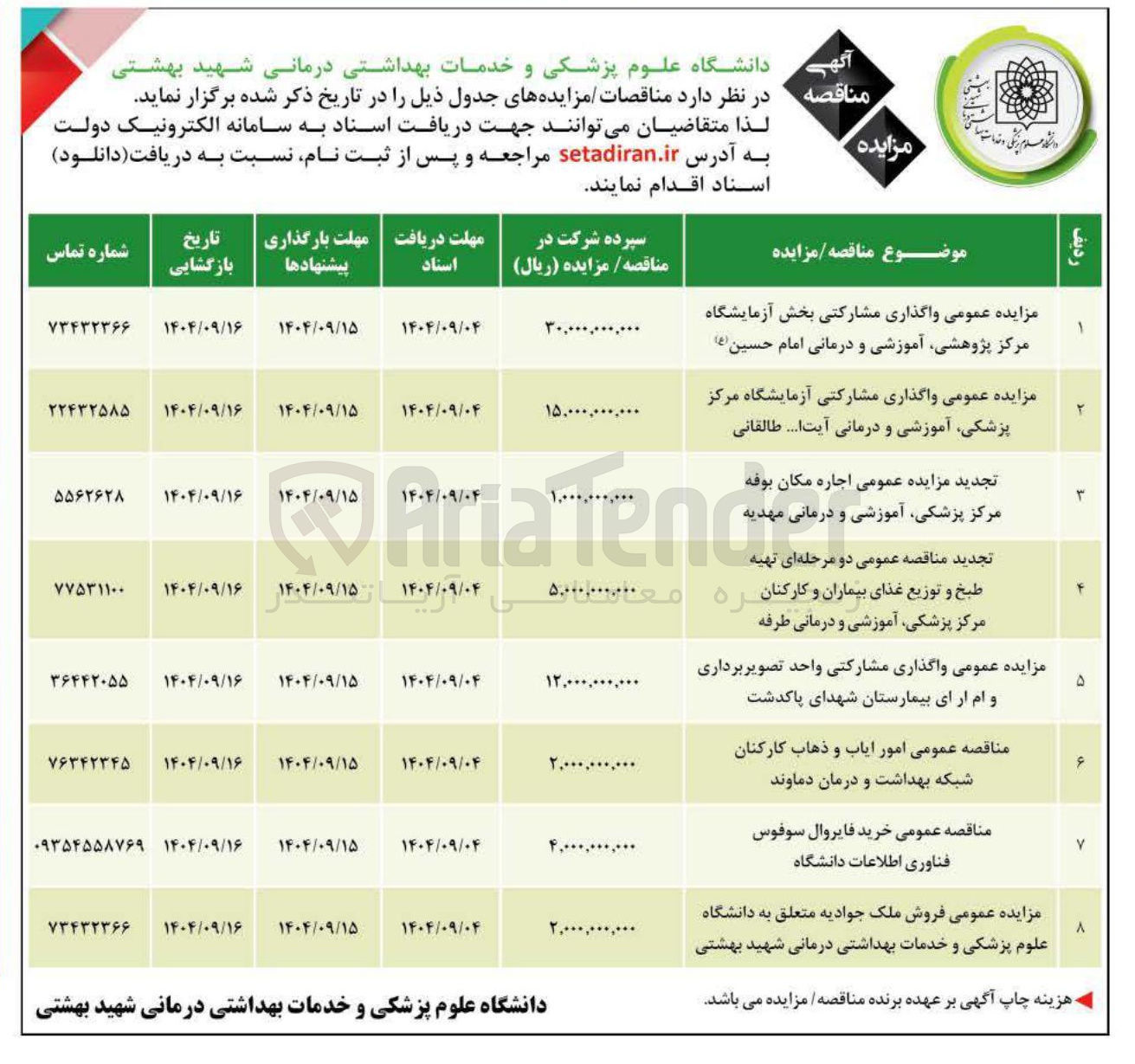 تصویر کوچک آگهی واگذاری مشارکتی بخش آزمایشگاه