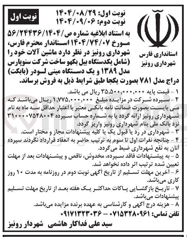 تصویر کوچک آگهی فروش ماشین آلات شامل یکدستگاه بیل بکهو ساخت شرکت سنوپارس مدل ۱۳۸۹ و یک دستگاه مینی لودر (بابکت ) دراج مدل ۷۸۱