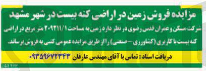 تصویر کوچک آگهی فروش زمین به مساحت ۲۰۹۲۱۱/۱ متر مربع با کاربری کشاورزی - صنعتی
