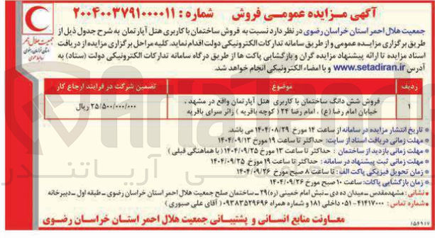 تصویر کوچک آگهی فروش شش دانگ ساختمان با کاربری هتل آپارتمان 