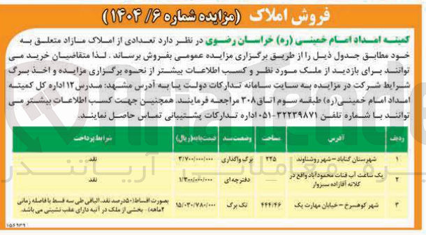 تصویر کوچک آگهی فروش تعدادی از املاک در 3 ردیف