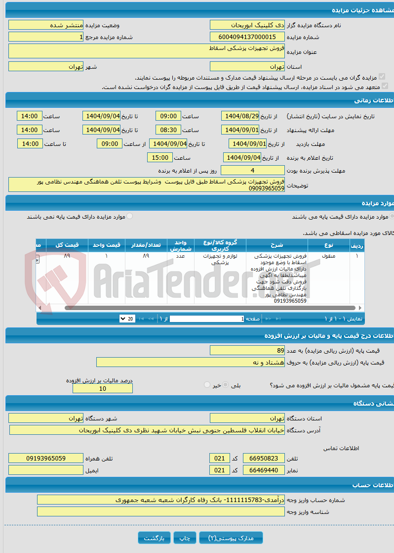تصویر کوچک آگهی فروش تجهیزات پزشکی اسقاط 