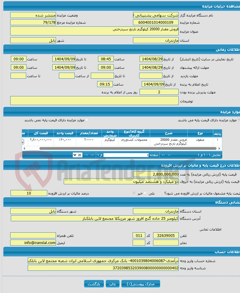 تصویر کوچک آگهی فروش مقدار 20000 کیلوگرم نارنج سردرختی