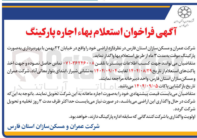 تصویر کوچک آگهی اجاره پارکینگ