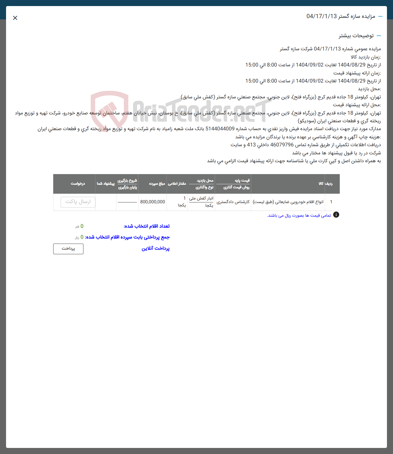 تصویر کوچک آگهی فروش انواع اقلام خودرویی ضایعاتی