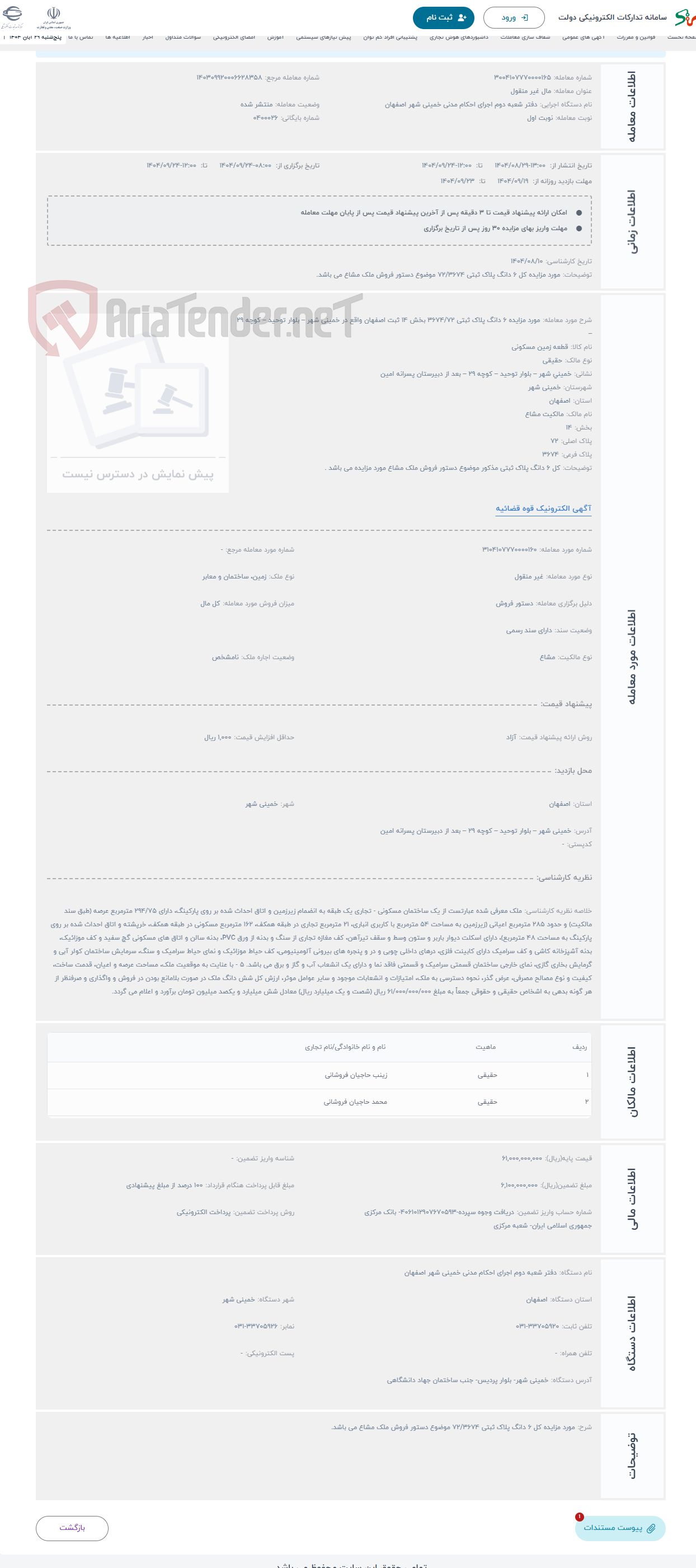 تصویر کوچک آگهی حراج مورد مزایده 6 دانگ پلاک ثبتی 3674/72 بخش 14 ثبت اصفهان واقع در خمینی شهر – بلوار توحید – کوچه 29 –