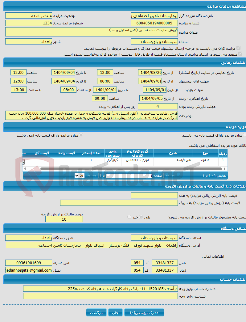 تصویر کوچک آگهی فروش ضایعات ساختمانی (اهن استیل و ... )
