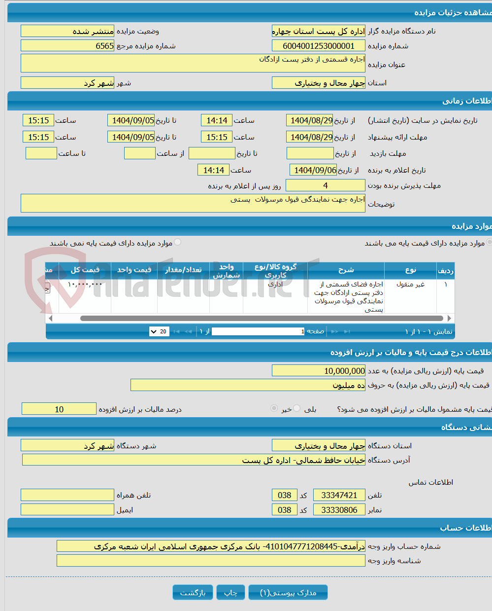 تصویر کوچک آگهی اجاره قسمتی از دفتر پست ازادگان 