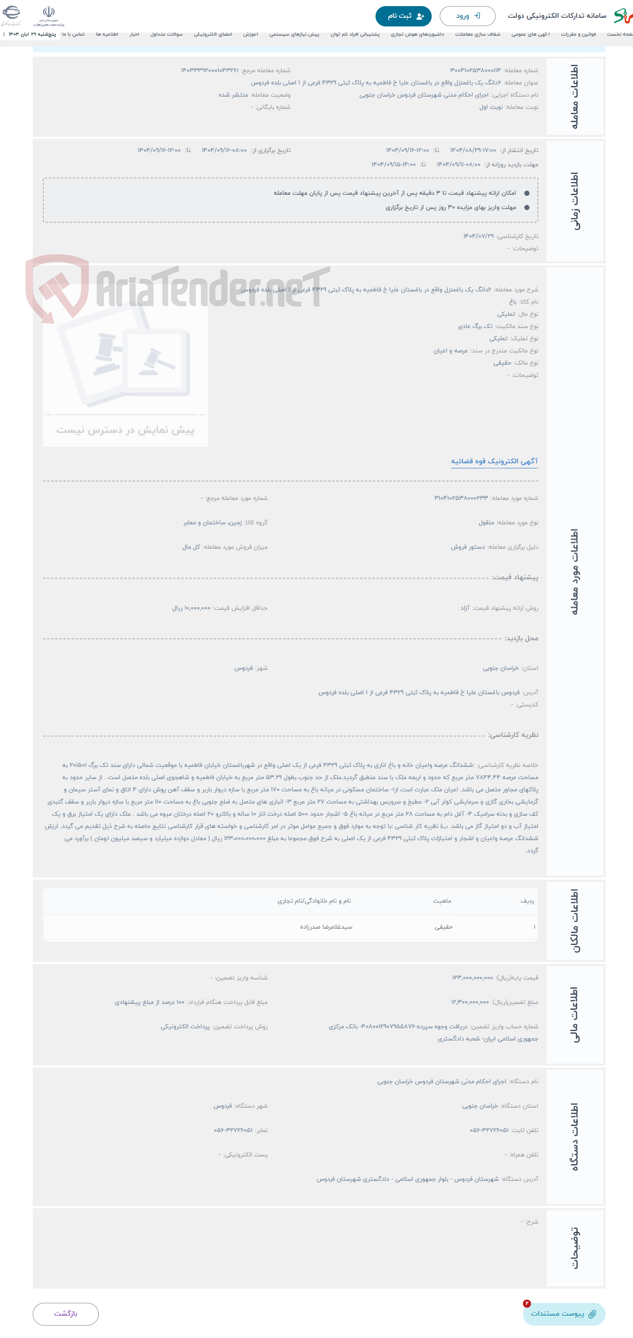 تصویر کوچک آگهی حراج 6دانگ یک باغمنزل واقع در باغستان علیا خ فاطمیه به پلاک ثبتی 4329 فرعی از 1 اصلی بلده فردوس